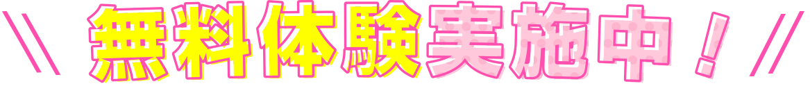 無料体験実施中